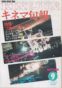 ■送料無料■Y14■KINEJUN キネマ旬報■1983年９月下旬号NO.869■特集 ブルーサンダー■（並程度）