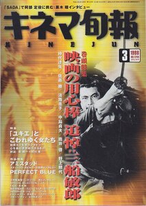 ■送料無料■Y14■KINEJUN キネマ旬報■1998年３月上旬号No.1248■アミスタッド/ユキエ/スポーン/マウス・ハント/バンドワゴン■(概ね良好)