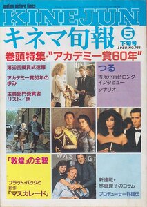 ■送料無料■Y14■KINEJUN キネマ旬報■1988年５月下旬号NO.985■特集 アカデミー賞60年/マスカレード/つる■（並程度）