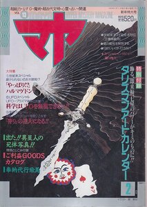 # free shipping #Y18#maya#1991 year 2 month number VOL.13# special collection century end * person kind destruction . is avoid .. not!?/ came out!! unusual star person. . body photograph!!#( average degree / calendar have )