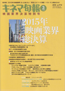 ■送料無料■Y24■キネマ旬報■2016年３月下旬号No.1712■ジュラシック・ワールド/スター・ウォーズ　フォースの覚醒■(概ね良好/背ヤケ有)