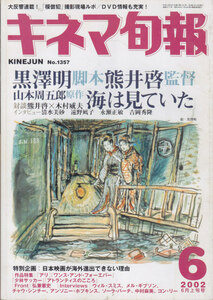 ■送料無料■Y25■キネマ旬報■2002年６月上旬号No.1357■海は見ていた/模倣犯/アリ/少林サッカー■(年相応/小口シミ有)