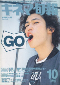 ■送料無料■Y25■キネマ旬報■2001年10月下旬号No.1342■GO/恋する遺伝子/ターン/陰陽師/ショコキ！■(年相応/シミ有)