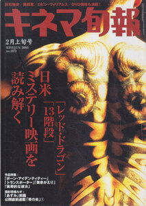 ■送料無料■Y25■キネマ旬報■2003年２月上旬号No.1373■レッド・ドラゴン/13階段/ボーン・アイデンティティー■(年相応/シミ有)