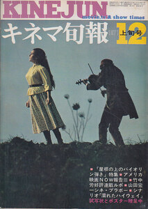 ■送料無料■Y26■キネマ旬報■1971年12月上旬号No.567■屋根の上のバイオリン弾き/濡れたハイウェイ/華麗なる大泥棒/鉄輪■(年相応)