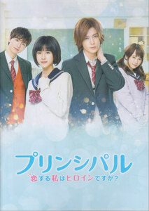 ■送料無料■09映画パンフレット■プリンシパル　恋する私はヒロインですか？　黒島結菜　小瀧望　高杉真宙　川栄李奈■