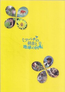 ■送料無料■23映画パンフレット■ミツバチの羽音と地球の回転■