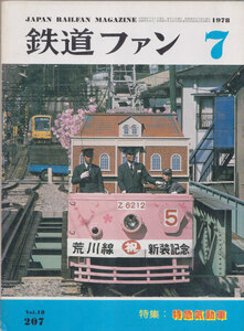 ■送料無料■Y27■鉄道ファン■1978年７月No.207■特集：特急気動車■(並程度/背ヤケ有)