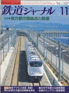 ■送料無料■Y16■鉄道ジャーナル■1994年11月No.337■特集・地方都市圏輸送と鉄道/善光寺平を駆ける長野電鉄/岡山近郊８方面■(概ね良好)