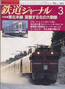 ■送料無料■Y16■鉄道ジャーナル■1995年３月No.341■特集・東北本線変貌する北の大動脈/ブルートレインはくつる/はくと■(概ね良好)