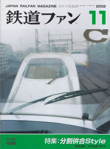 ■送料無料■Y26■鉄道ファン■2002年11月No.499■特集：分割併合Style/新車ガイド：JR北海道789系■(概ね良好)