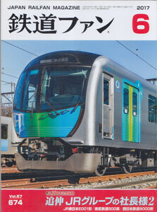 ■送料無料■Y27■鉄道ファン■2017年６月NO.674■追伸ＪRグループの社長様２/ＪR東日本E001形/東武鉄道500系/西日本鉄道9000形■概ね良好