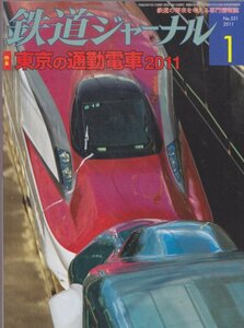 ■送料無料■Y15■鉄道ジャーナル■2011年１月NO.531■特集：東京の通勤電車2011/東北新幹線をＥ５系＋Ｅ６系が連結走行■（概ね良好）