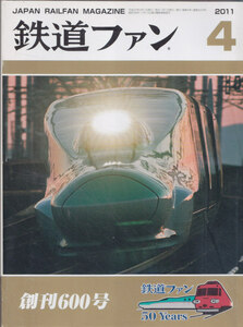 ■送料無料■Y27■鉄道ファン■2011年４月No.600■創刊600号■(概ね良好)