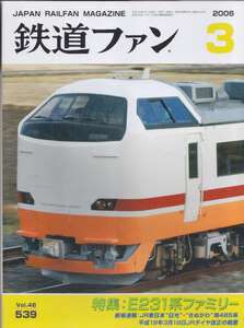 ■送料無料■Y27■鉄道ファン■2006年３月No.539■特集：E231系ファミリー/新車速報：JR東日本日光きぬがわ用485系■（概ね良好）