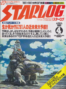 ■送料無料■Y27■スターログ■1981年４月■生か死か!?ＳF界有名人81人の近未来大予感!!/R2小松氏のポートピア’81大作戦■（並程度）