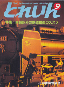 ■送料無料■Y25■とれいん■1987年９月No.153■特集：車輛以外の鉄道模型のススメ/クレーン車研究■（概ね良好）