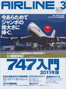 ■送料無料■Z18■月刊エアライン■2011年３月No.381■ジャンボジェットの基礎知識から最新事情までB747入門■