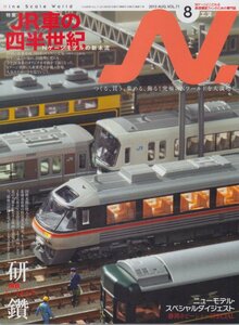 ■送料無料■Z18■N.　鉄道模型　エヌ■2013年８月Vol.71■特集：ＪR車の四半世紀/Nゲージモデルの新本流/研鑽国鉄キハ183系■