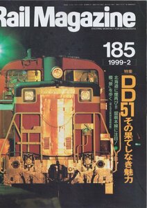 ■送料無料■Y15■レイルマガジン■1999年２月No.185■特集：ＤD51その果てしなき魅力/北海道に煙再び!!留萌本線に注目！■(概ね良好)