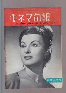 ■送料無料■Y15■KINEJUN キネマ旬報■1954年８月上旬号NO.97■シナリオ/金と女■（状態悪/シミヤケ傷み）