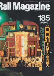 ■送料無料■Y17■レイルマガジン■1999年２月No.185■特集：DD51その果てしなき魅力/北海道に煙再び!!留萌本線に注目！■(概ね良好)