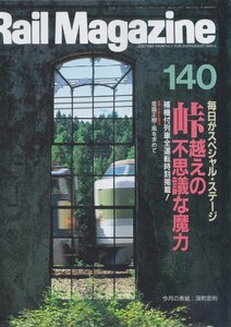 ■送料無料■Y18■レイルマガジン■1995年５月No.140■峠越えの不思議な魔力/補機付列車全運転時刻掲載！■(概ね良好)