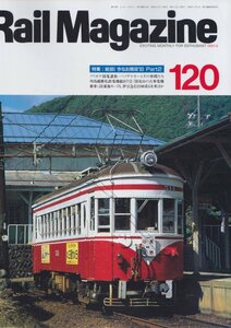 ■送料無料■Y18■レイルマガジン■1993年９月No.120■特集：総括！今なお現役’93PART2/新車ＪR東海キハ75、伊豆急行2100系■(概ね良好)