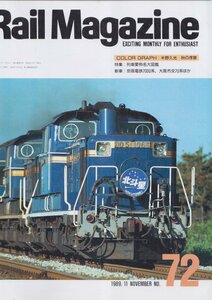 ■送料無料■Y18■レイルマガジン■1989年11月No.72■特集：列車愛称名大図鑑/新車：京阪電鉄7000系、大阪市交70系ほか■(概ね良好)