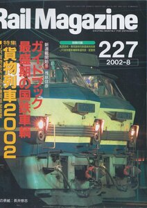 # free shipping #Y18# Rail Magazine #2002 year 8 month No.227# special collection : freight train 2002/JR cargo new series row electric locomotive total adjustment #( roughly excellent / separate volume appendix missing )