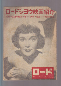 ■送料無料■Y24■ロード　ROAD■昭和23年６月■ロードショウ映画紹介/我等の生涯の最良の年/ゾラの生涯■(年相応/状態悪/角欠損破れ有)