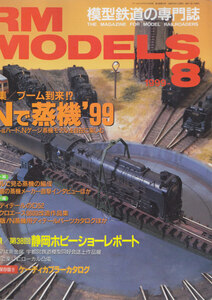 ■送料無料■Y24■RM MODELS アールエムモデルズ■1999年８月■特集：ブーム到来!?Ｎで蒸機’99/Ｎゲージ蒸機モデルを楽しむ■(概ね良好)