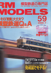 ■送料無料■Y24■RM MODELS アールエムモデルズ■2000年７月No.59■特集：その「常識」大丈夫？模型鉄道Q＆A■(概ね良好)