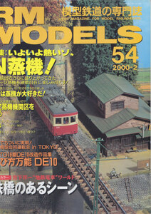 ■送料無料■Y24■RM MODELS アールエムモデルズ■2000年２月No.54■特集：いよいよ熱いゾ、N蒸機！/鉄橋のあるシーン■(概ね良好)