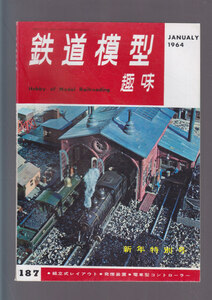 ■送料無料■Y30■鉄道模型趣味■1964年新年特別号187■組立式レイアウト/発煙装置/電車型コントローラー/駅をレイアウトする■(年相応)