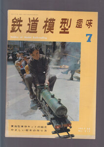 ■送料無料■Y30■鉄道模型趣味■1966年７月号217■東海型車体キットの組立/やさしい樹木の作り方/モーター内蔵台車の試作■(年相応)