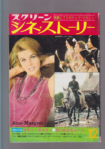 ■送料無料■Y30■スクリーン　シネ・ストーリー■1971年12月■初恋/別れの朝/ハダシの重役/恋/朝やけの空■(年相応/特別付録のポスター有)