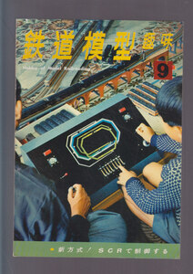 ■送料無料■Y30■鉄道模型趣味■1966年９月号219■新方式！ＳＣＲで制御する/1100のひく貨車列車/駅と植物/貨物電車/Ｃ12の改造■(年相応)