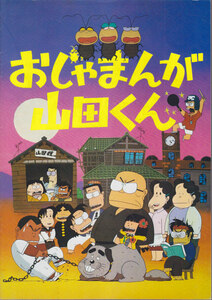 ■送料無料■16映画パンフレット■おじゃまんが山田くん■