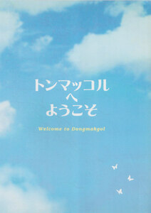 ■送料無料■14映画パンフレット■トンマッコルへようこそ■