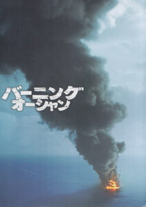 ■送料無料■14映画パンフレット■バーニング・オーシャン■