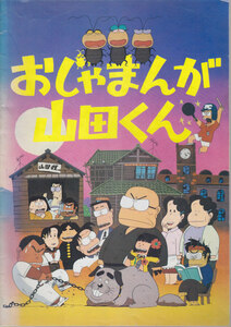 ■送料無料■08映画パンフレット■おじゃまんが山田くん■（背ヤケ有）