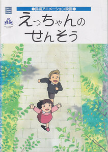 ■送料無料■08映画パンフレット■えっちゃんのせんそう■（背ヤケ有、表紙少破れ有）