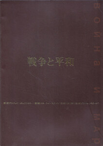 ■送料無料■02映画パンフレット■戦争と平和■（視聴年月日記入有）