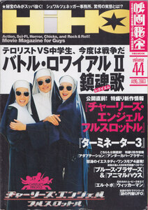 ■送料無料■Z6■映画秘宝■2003年８月Vol.44■バトル・ロワイアル２/チャーリーズ・エンジェル・フルスロットル■(並程度)