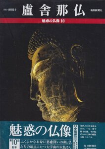 ■送料無料■Z35■魅惑の仏像　10　廬舎那仏　奈良・唐招提寺■（概ね良好）