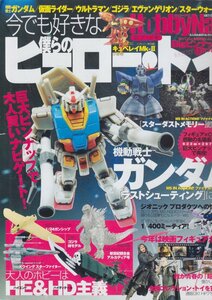 ■送料無料■Z35■ホビーナビ■2004年春号■今でも好きな僕らのヒーロー・トイ/ガンダム/仮面ライダー/ゴジラ■(並程度/ピンナップ有)