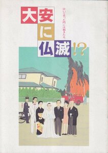 ■送料無料■23映画パンフレット■大安に仏滅!?　橋爪功　吉行和子　酒井美紀　京本正樹　伊藤かずえ■（薄汚れ有）