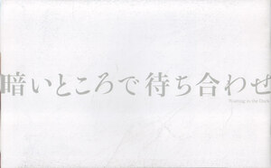 ■送料無料■14映画パンフレット■暗いところで待ち合わせ　田中麗奈　チェン・ボーリン■（薄汚れ有）