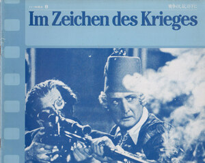 ■送料無料■14映画パンフレット■ドイツ映画史　８　戦争のしるしの下に　告発　偉大なる王者　運命の転機（免職）　ほら男爵の冒険■